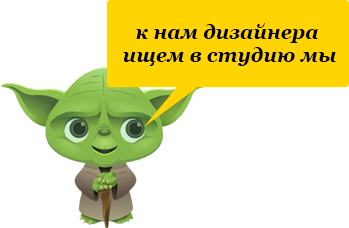 Вакансия дизайнера