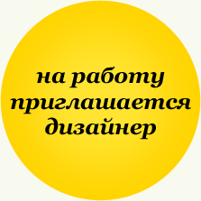 Ищем дизайнера